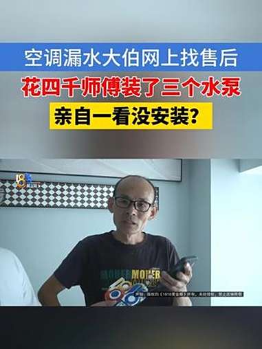「花四千修空调,这400是官方吗?」7月份,台州的刘大伯家空调漏水,他在网上找了一个“40