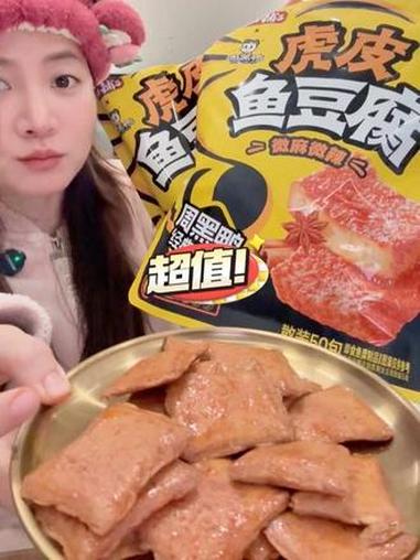 虎皮鱼豆腐!我做嫡长闺的从来不怕艾特好闺闺!好吃 想吃!#盐津铺子 #虎皮鱼豆腐 #灵魂夜