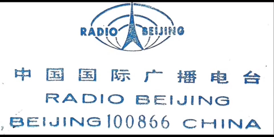 [图]1983年北京电台(radio Beijing)开台