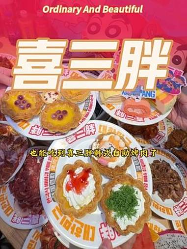 喜三胖韩国自助烤肉 烤肉 韩式烤肉 烤肉推荐