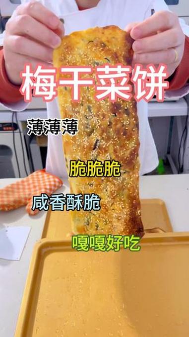 超级好吃梅干菜饼做法来啦 #梅干菜饼