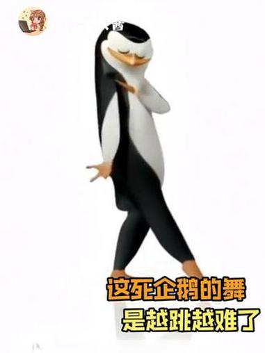 这个死企鹅，这舞是越跳越难了 企鹅 跳舞 搞笑