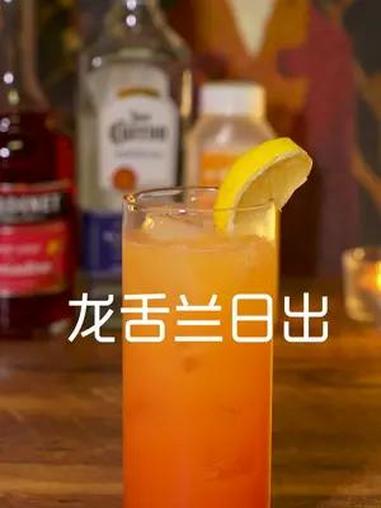 记录调酒丨龙舌兰日出 “今天也是与温暖相遇的日子”记录这一杯酸甜的龙舌兰日出,好喝又好看~