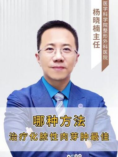 激光、冷冻、硬化、手术……哪种治疗肉芽肿手术最佳?医学科普 血管瘤 肉芽肿 八大处整形医院