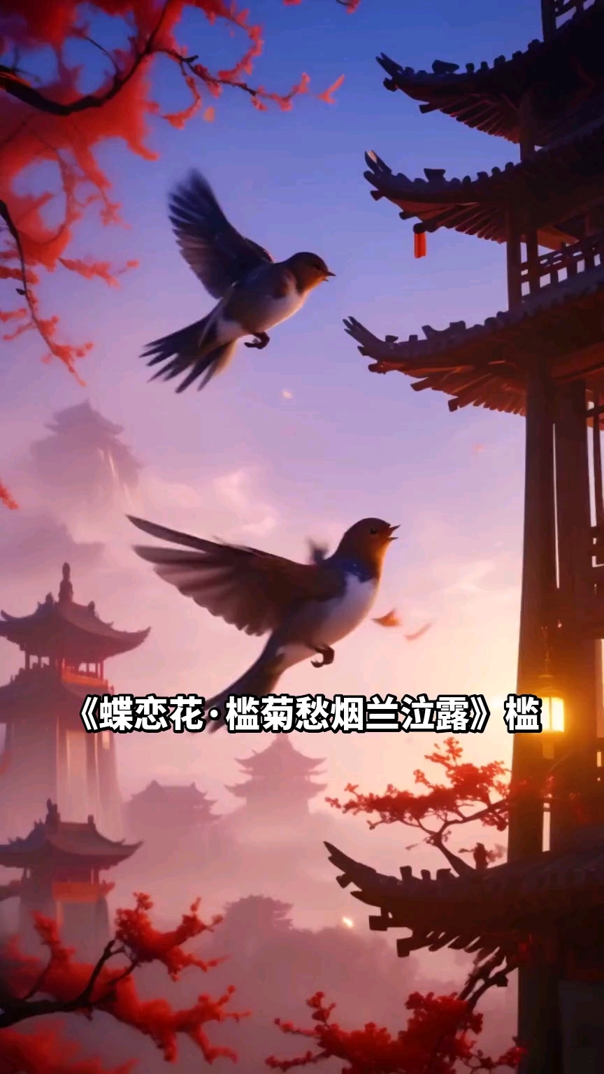 宋.晏殊《蝶恋花》