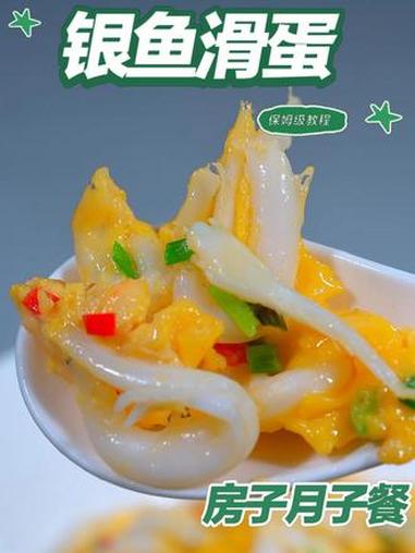 月子餐银鱼滑蛋 月子餐银鱼滑蛋 月子餐 房子月子餐 月子餐食谱 月子餐培训 月子餐30天食