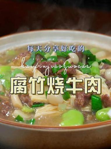 腐竹烧牛肉 腐竹烧牛肉简单又好吃,喜欢吃腐竹的赶紧试试吧#腐竹 #牛肉