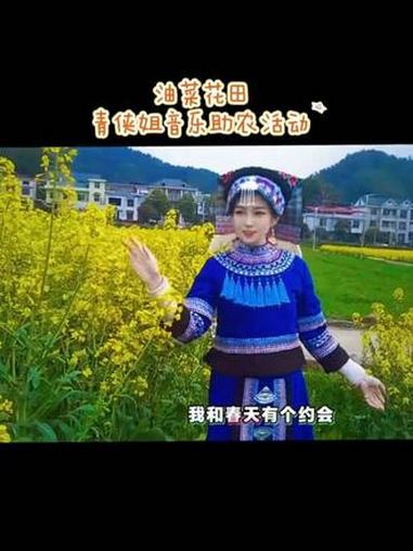 #油菜花田 #青侠姐 音乐助农活动 油菜花节2026年启程!