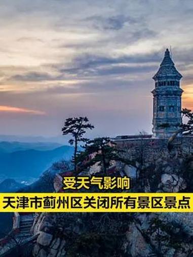 「受天气影响,天津市蓟州区关闭所有景区景点」据央视新闻,记者从天津市蓟州区获悉,按照蓟州区