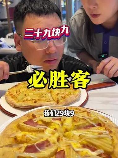 29.9的大披萨,周三四五3天都可以核销啦 必胜客 周一尖叫日 必胜客榴莲披萨
