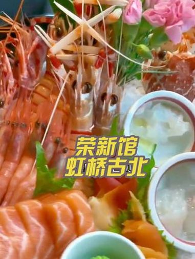 荣新馆降价了,现在498单人海鲜自助 荣新馆 高档自助 海鲜自助 高档日料自助 一口就被惊