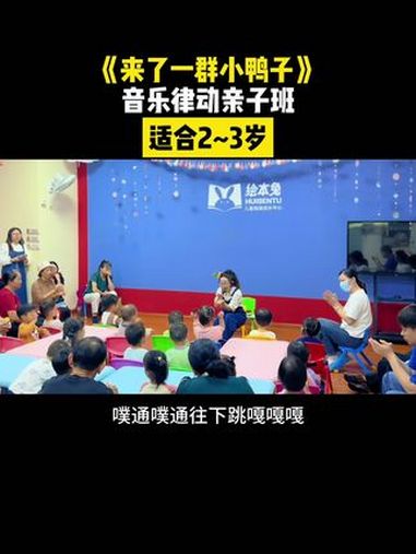 两三岁的小朋友注意力易分散,《来了一群小鸭子》这首歌曲的音乐律动能够吸引他们的注意力,让他