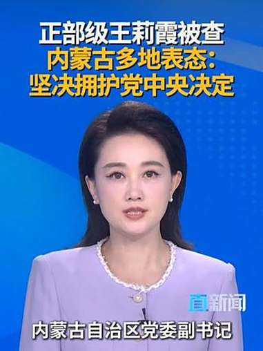 中央纪委国家监委网站8月22日通报,内蒙古自治区党委副书记、自治区政府主席王莉霞被查。当晚
