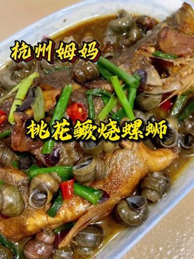 三月鳜鱼螺蛳肥美,两个烧在一起真的是顶鲜!杭州美食 家常菜 春日好食光 做一道春天的美味 