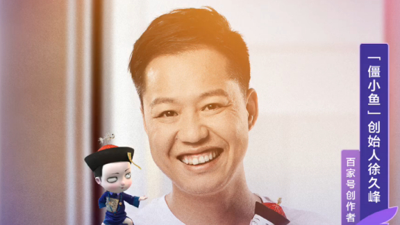 #大咖请回答# 第三季狂潮第一期,度度子邀请到了百家号创作者:国漫@僵小鱼 创始人徐久峰,