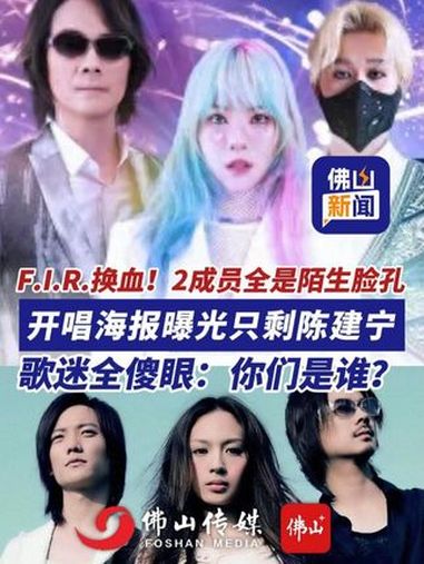 F.I.R.换血,2成员全是陌生脸孔!开唱海报曝光只剩陈建宁,歌迷全傻眼:你们是谁?(编辑