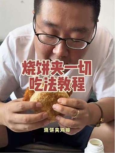 天津早点吃法教程之烧饼夹一切篇 天津早点吃法教程 烧饼夹一切 安慕希 安慕希黄桃燕麦爆珠酸