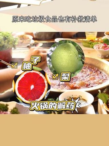 原来吃垃圾食品也有补救清单,太好了以后吃完就吃个水果捞