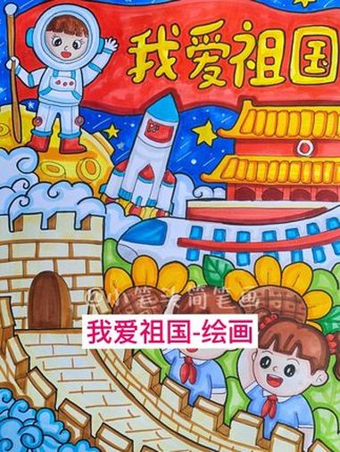 简单好画的国庆节主题画!我爱我的祖国主题绘画,爱国儿童画!国庆节要来咯,生在华夏,我为祖国