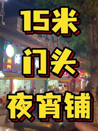 晚餐宵夜一条街,15米门头,仅有一卡,目前没有鸡煲,没有牛肉火锅 开店 实体经济 餐饮创业