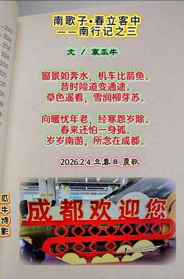 #上热门 南歌子春立客中——南行记之三 文/寡瓜牛 窗景如奔水,机车比箭鱼。昔时险道变通途