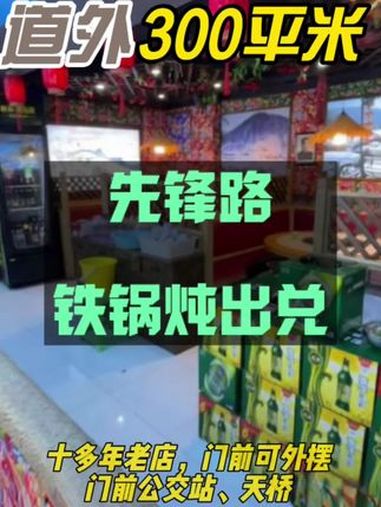 铁锅炖出兑 找店转店 店铺转让 商铺选址 哈尔滨同城 哈尔滨手递手大超转店