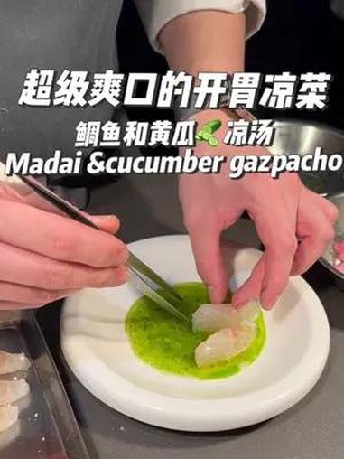 这次带来了鲷鱼crudo的做法!黄瓜带皮榨成汁,用小茴香 香菜籽 黑胡椒 米醋和糖一起煮一