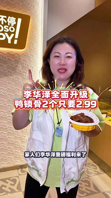 李华泽新店开业,形象全面升级!2.99就能拿下鸭锁骨套餐!李华泽新店开业 李华泽门店形象升