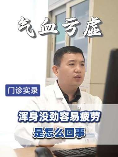 浑身没劲容易疲劳是怎么回事?疲劳 累 没力气 中医 医学科普