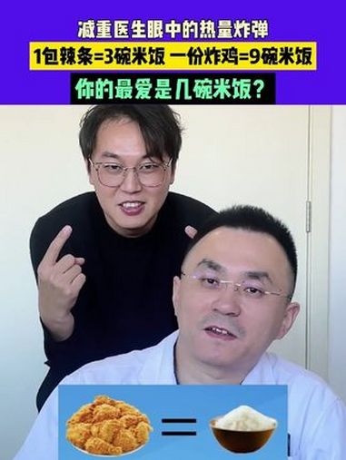 2月18日(发布)北京,减重医生眼中的热量炸弹,1包辣条=3碗米饭 一份炸鸡=9碗米饭,你