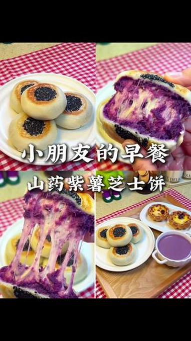 不费妈小学生的早餐 今天吃山药紫薯芝士饼，香甜软糯还拉丝，做法简单又好吃～还有小朋友都爱吃