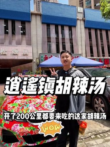 逍遥镇胡辣汤 村花开车200多公里也要来喝的胡辣汤 胡辣汤 河南胡辣汤 胡辣汤是怎么被大众