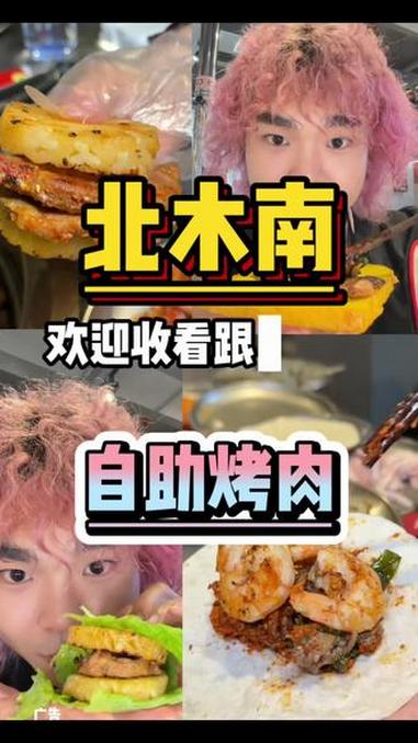 男大饭点真实测评北木南自助烤肉～北木南烤肉 北木南烤肉和酒 烤肉 自助烤肉 美食