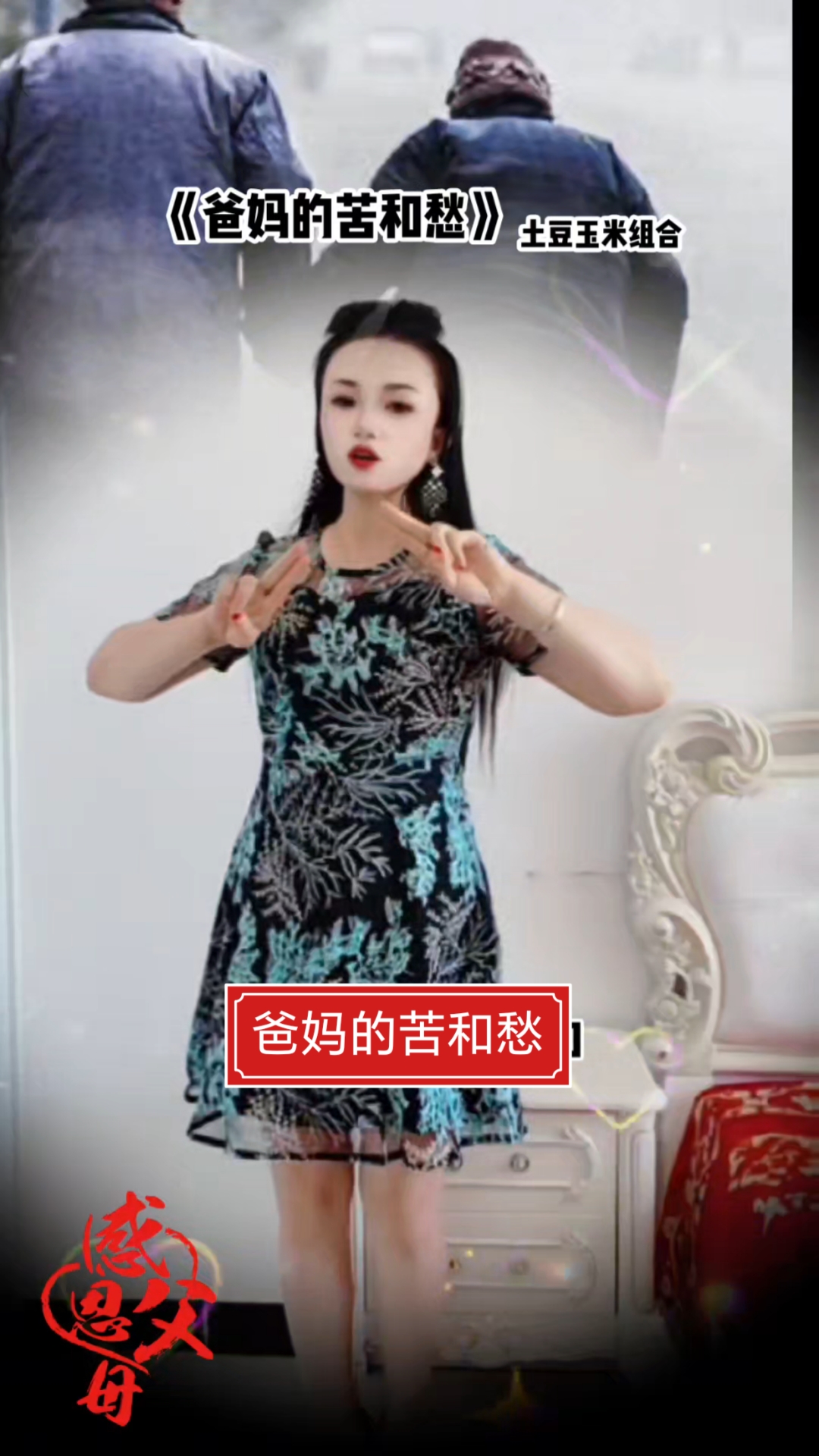 #爸妈的苦和愁#感恩父母