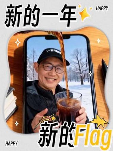 倒满快乐,碰响期许 告别2025,奔赴2026 原创视频 ai视频制作 一杯咖啡的快乐 醴