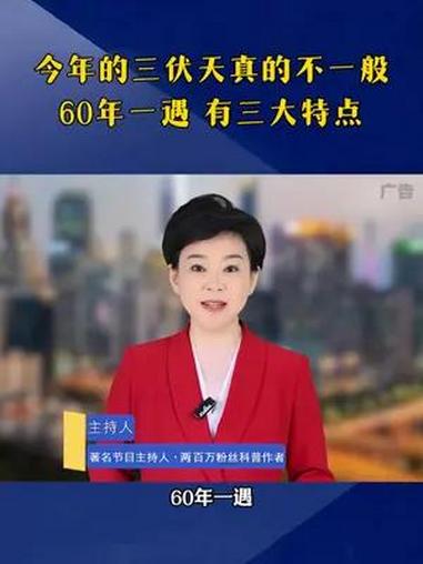 今年的三伏天是高温多还是雨水多,14亿人注意了,今年的三伏天真的不一般,60年一遇,有三大