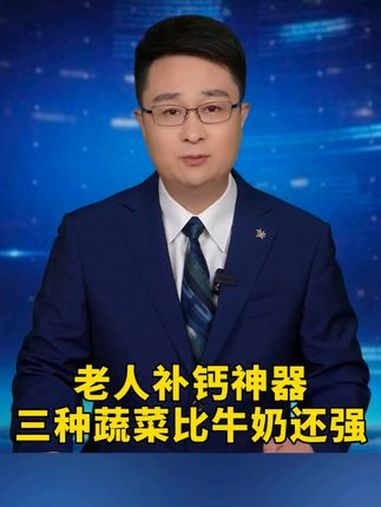 老人补钙神器,三种蔬菜比牛奶还强,速看!蔬菜 补钙 菠菜