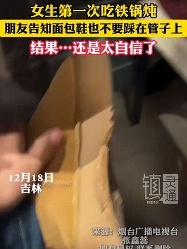 女生第一次吃铁锅炖 朋友告知面包鞋也不要踩在管子上 结果……还是太自信了 铁锅炖 鞋子 万