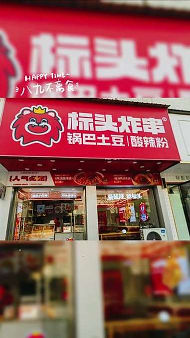 张港镇唯一的炸串店——标头炸串。只要上街,几乎都会点上几串。肉质鲜嫩多汁,调料独特,香而不