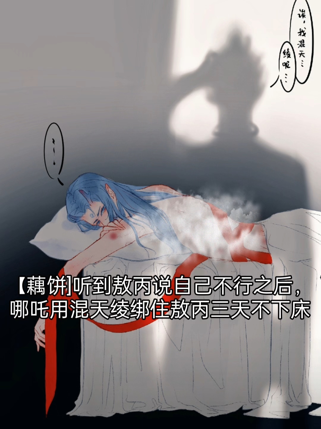 【藕饼]听到敖丙说自己不行之后，哪吒用混天绫绑住敖丙～～