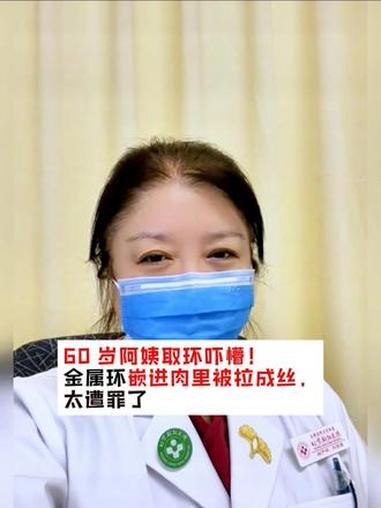 60岁阿姨取环吓懵,金属环嵌进肉里被拉成丝,太遭罪了!#宫内节育器 #取环最佳时间