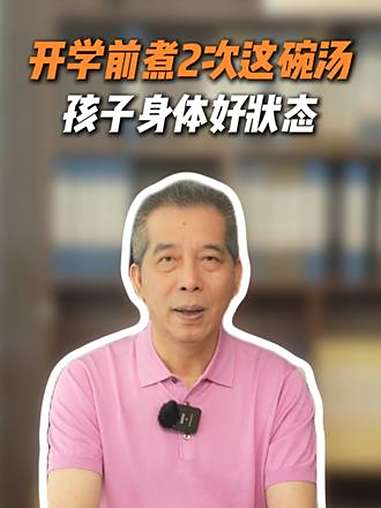 开学前煮2次这碗汤，让孩子身体保持好状态 育儿 养生 家长必读 每天学习一点点 许尤佳儿童