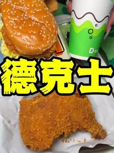 半价吃德克士捞汁小海鲜鸡腿堡