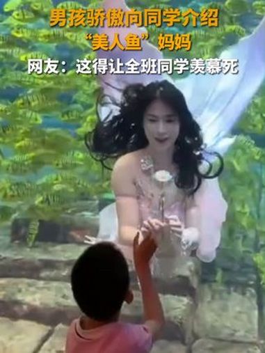 广西北海一名小男孩第一次来到妈妈工作的地方,看到妈妈就是 美人鱼,骄傲介绍:“这是我妈妈!
