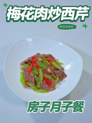 月子餐梅花肉炒西芹 月子餐梅花肉炒西芹#月子餐 #房子月子餐 #月子餐食谱 #月子餐30天