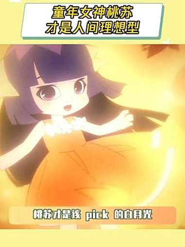 年少不懂女神好 错把企鹅当成宝 神奇阿呦 桃苏 动漫女神 鹅滴神片