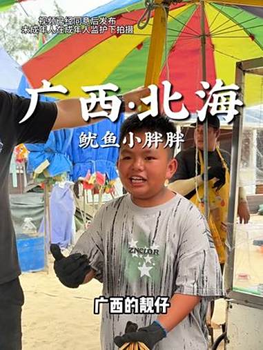 广西北海“懂事长”烤鱿鱼！情绪价值拉满了！谁懂秋日头道海鲜的含金量 开海第一网到底有多鲜 