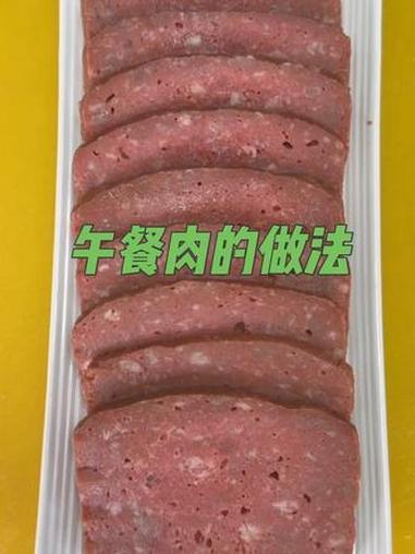 自己在家做的午餐肉做法简单太好吃了 #午餐肉 #美食分享 #家庭自制午餐肉调料