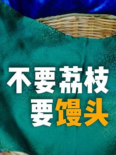 不要荔枝要馒头;李善德抱岭南巨荔献贵妃,却见娘娘啃馒头!晋南馍吃法多,闻喜花馍超惊艳～山西