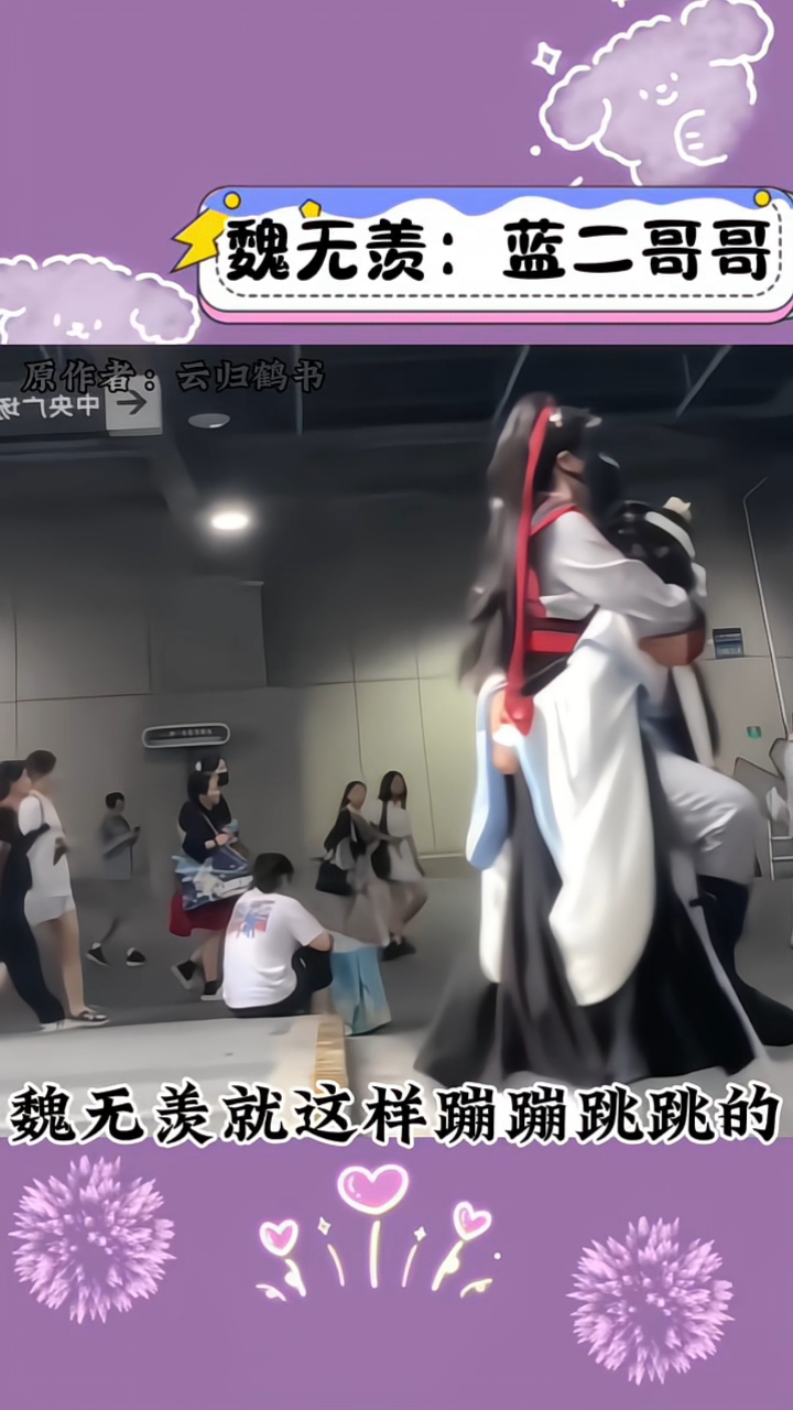 魏无羡蹦蹦跳跳的往蓝忘机怀里一跳:蓝二哒哒!